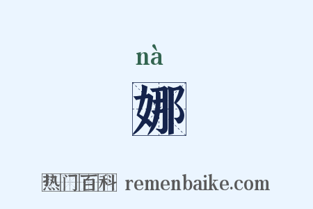娜是什么意思的图片